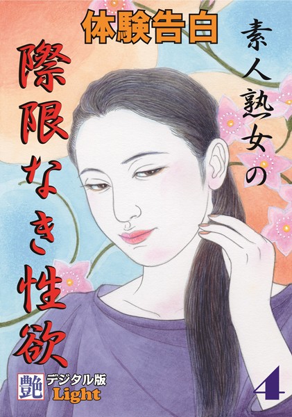 【体験告白】素人熟女の際限なき性欲 『艶』デジタル版Light（分冊版）