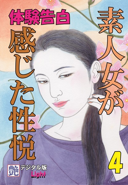 【体験告白】素人女が感じた性悦 『艶』デジタル版Light（分冊版）