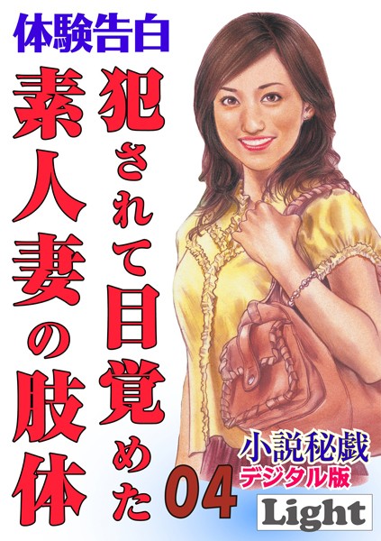 犯●れて目覚めた素人妻の肢体 「小説秘戯」デジタル版Light（分冊版）