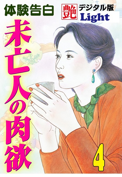 未亡人の肉欲 『艶』デジタル版Light（分冊版）