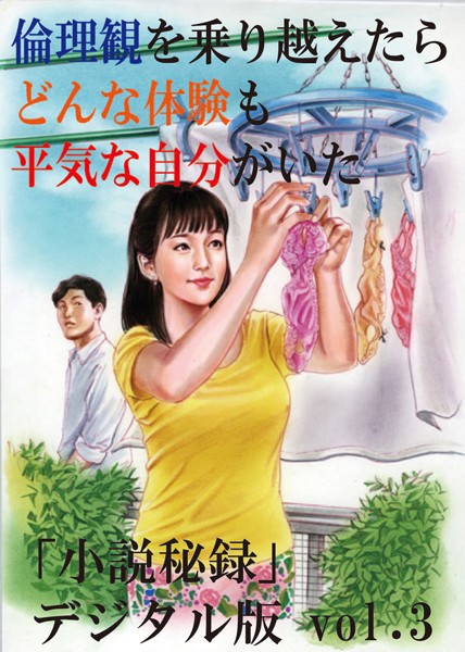 【体験告白】倫理観を乗り越えたら、どんな体験も平気な自分がいた 『小説秘録』デジタル版