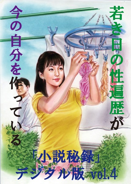【体験告白】】若き日の性遍歴が今の自分を作っている 『小説秘録』デジタル版