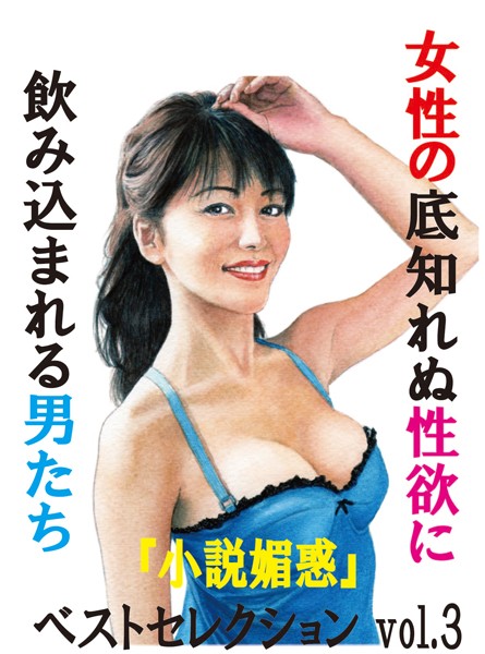女性の底知れぬ性欲に飲みこまれる男たち 「小説媚惑」ベストセレクション