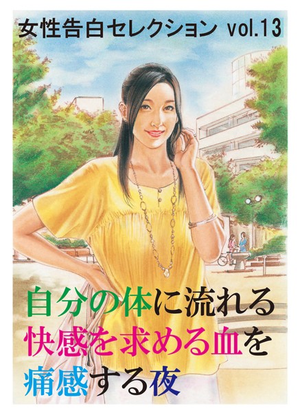 自分の体に流れる快感を求める血を痛感する夜 女性告白セレクション