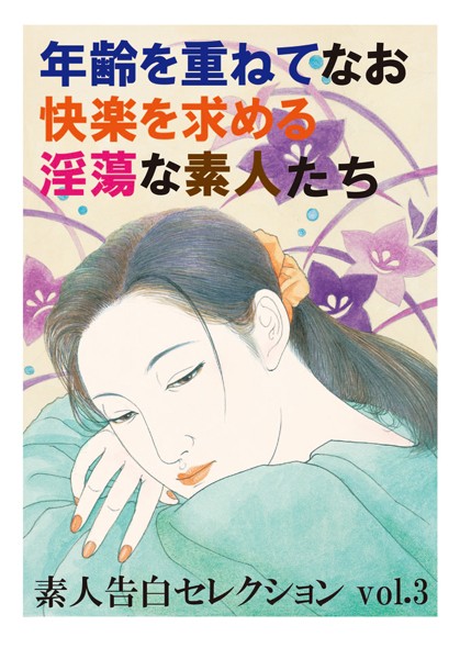 年齢を重ねてなお快楽を求める淫蕩な素人たち 素人告白セレクション