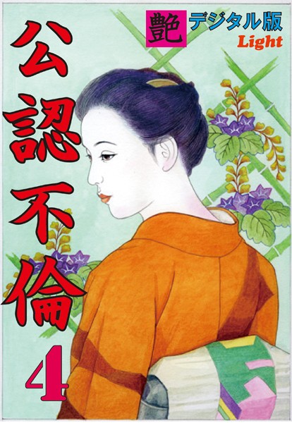 【体験告白】公認不倫（分冊版）