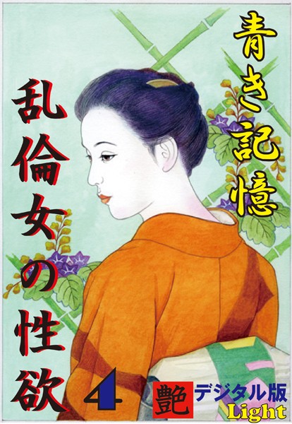 【体験告白】青き記憶・乱倫女の性欲（分冊版）