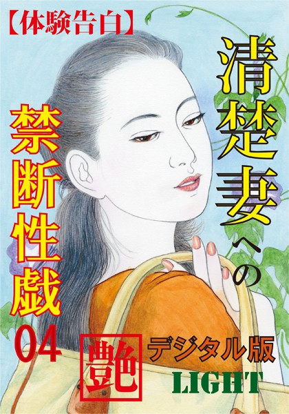 【体験告白】清楚妻への禁断性戯（分冊版）