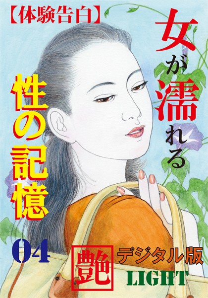【体験告白】女が濡れる性の記憶（分冊版）
