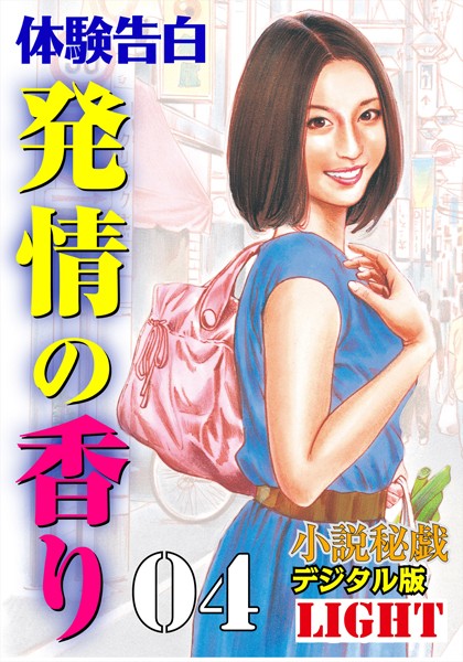 発情の香り（分冊版）
