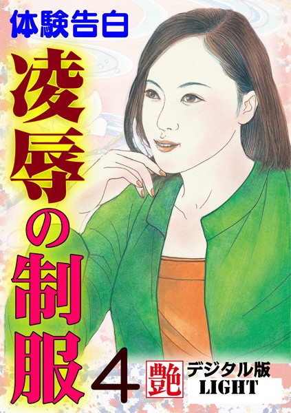 凌●の制服（分冊版）