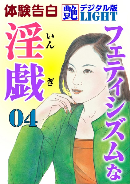 フェティシズムな淫戯（分冊版）