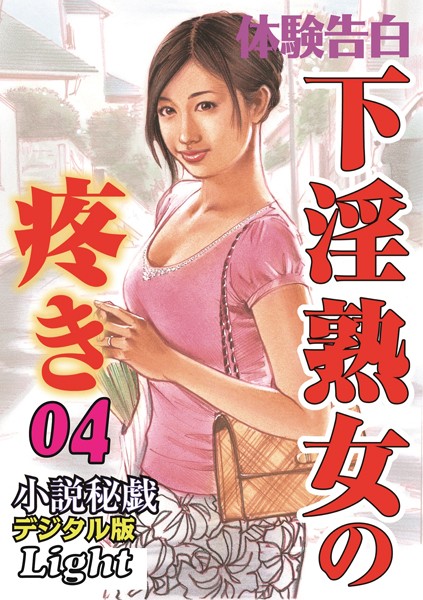 下淫熟女の疼き（分冊版）