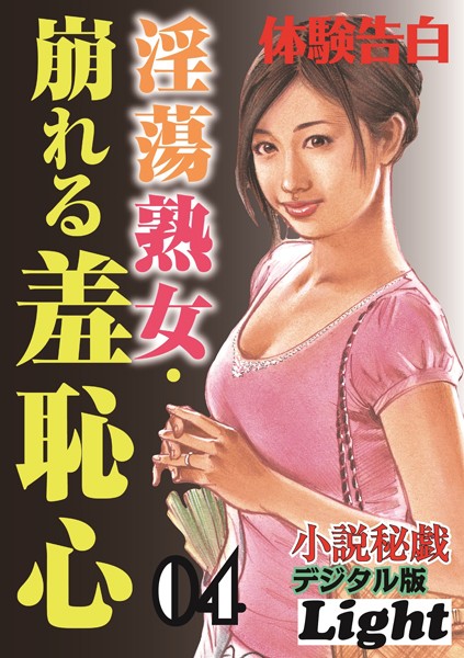 淫蕩熟女・崩れる羞恥心（分冊版）
