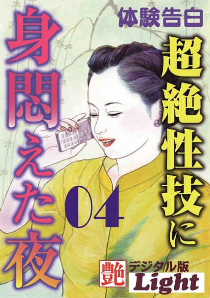 超絶性技に身悶えた夜（分冊版）