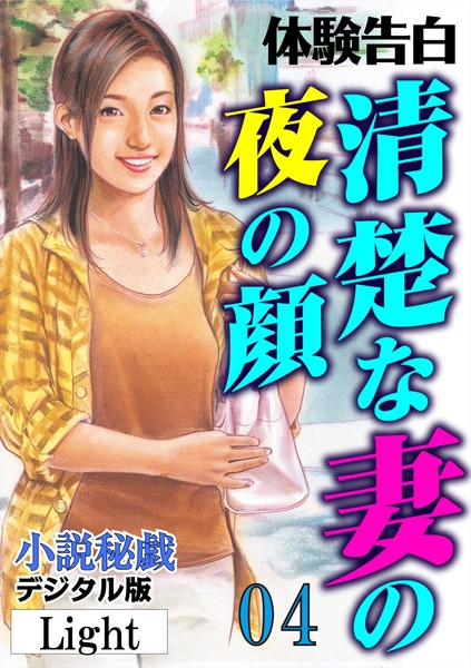 【体験告白】清楚な妻の夜の顔（分冊版）