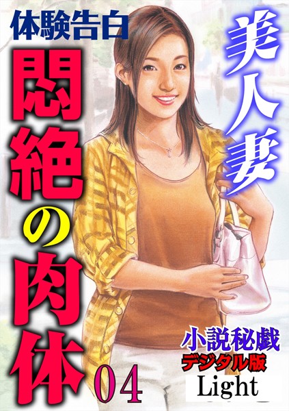 【体験告白】美人妻 悶絶の肉体（分冊版）
