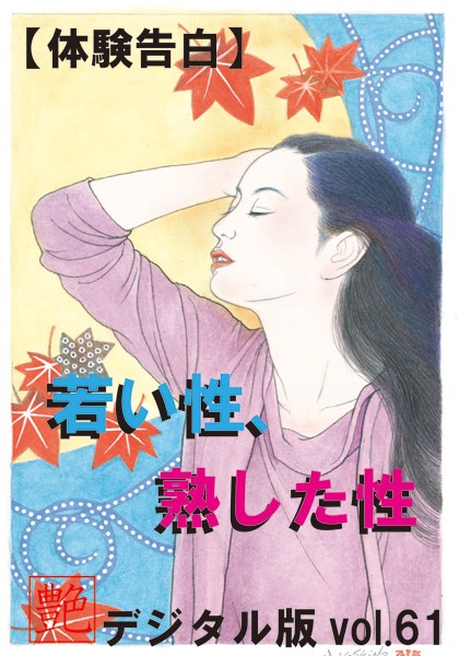 【体験告白】若い性、熟した性『艶』デジタル版
