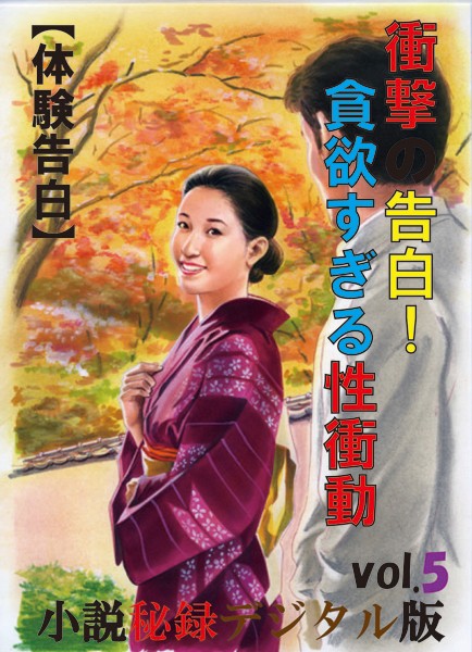 【体験告白】衝撃の告白！貪欲すぎる性衝動『小説秘録』デジタル版