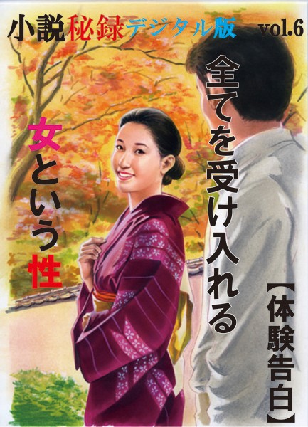 【体験告白】全てを受け入れる女という性『小説秘録』デジタル版