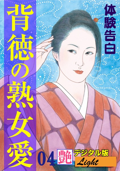 【体験告白】背徳の熟女愛（分冊版）