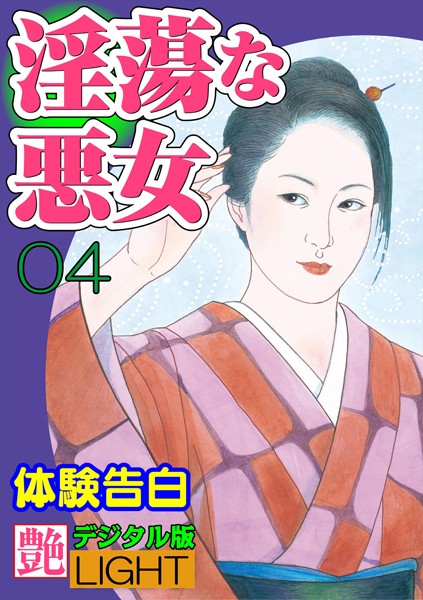 【体験告白】淫蕩な悪女（分冊版）