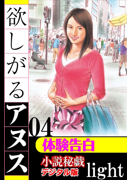 【体験告白】欲しがるアヌス（分冊版）