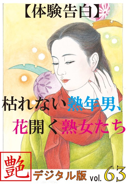 【体験告白】枯れない熟年男、花開く熟女たち『艶』デジタル版