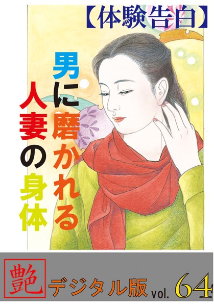 【体験告白】男に磨かれる人妻の身体『艶』デジタル版