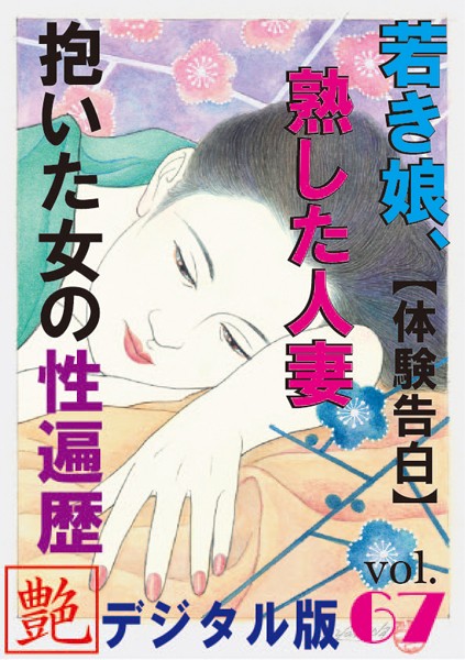 【体験告白】若き娘、熟した人妻、抱いた女の性遍歴『艶』デジタル版