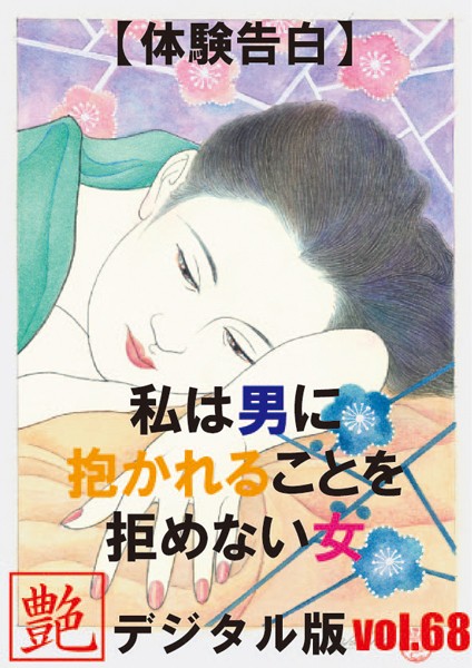 【体験告白】私は男に抱かれることを拒めない女『艶』デジタル版