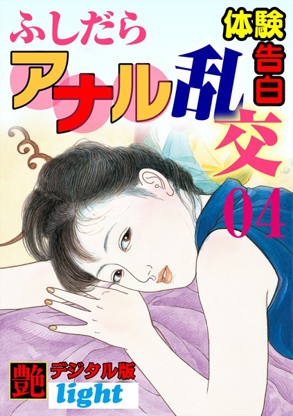 【体験告白】ふしだらアナル乱交（分冊版）