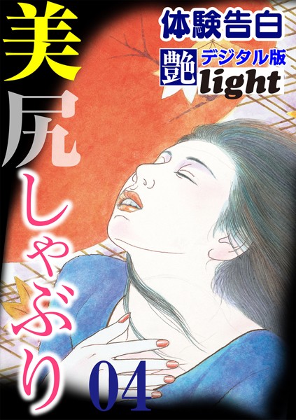 【体験告白】美尻しゃぶり（分冊版）