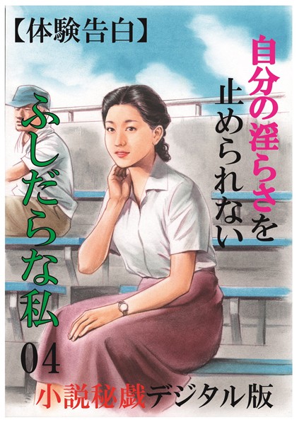 【体験告白】自分の淫らさを止められないふしだらな私（分冊版）