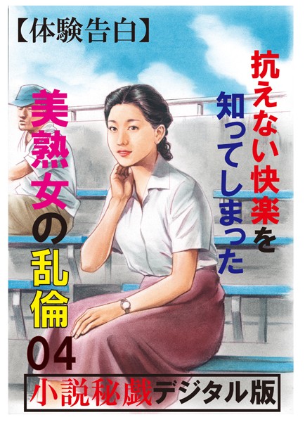 【体験告白】抗えない快楽を知ってしまった美熟女の乱倫（分冊版）