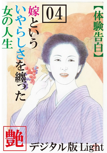 【体験告白】嫁という、いやらしさを纏った女の人生（分冊版）
