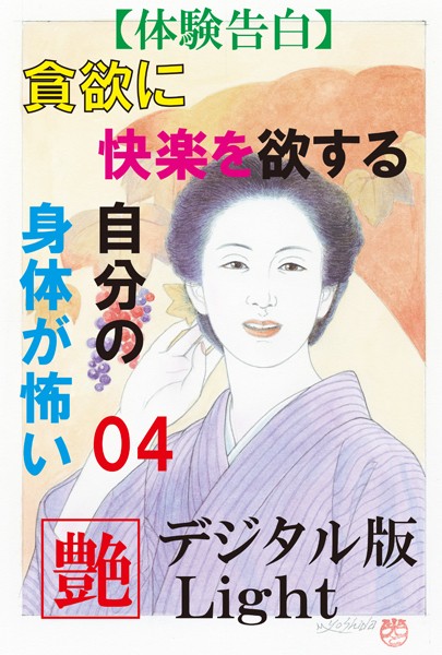 【体験告白】貪欲に快楽を欲する自分の身体が怖い（分冊版）