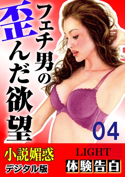 【体験告白】フェチ男の歪んだ欲望（分冊版）