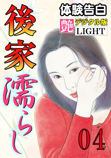 【体験告白】後家濡らし（分冊版）
