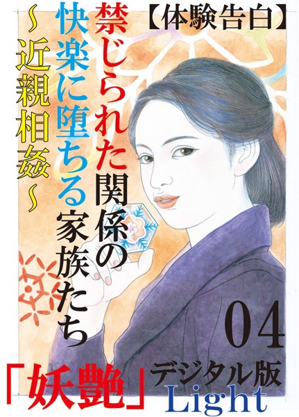 【体験告白】禁じられた関係の快楽に堕ちる家族たち〜近親相姦〜（分冊版）