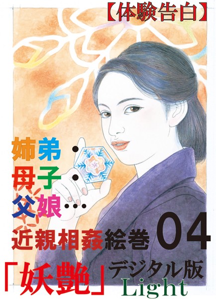 【体験告白】姉弟・母子・父娘…26編の近親相姦絵巻（分冊版）