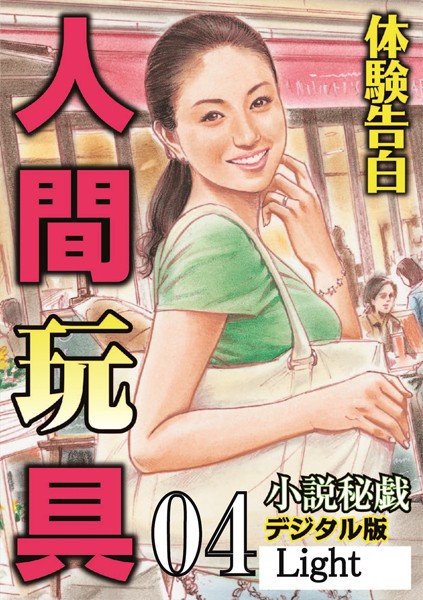 【体験告白】人間玩具（分冊版）