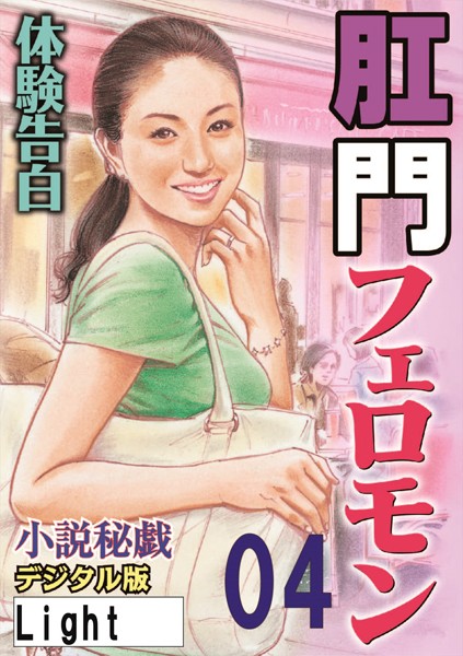 【体験告白】肛門フェロモン（分冊版）