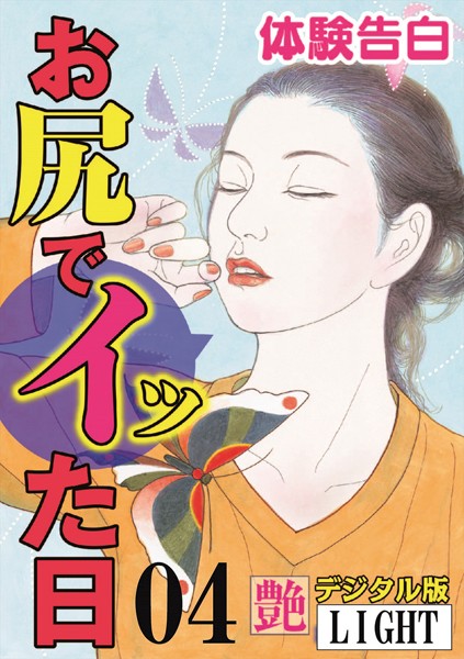 【体験告白】お尻でイッた日（分冊版）