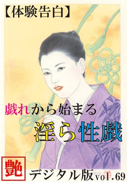 【体験告白】戯れから始まる淫ら性戯『艶』デジタル版