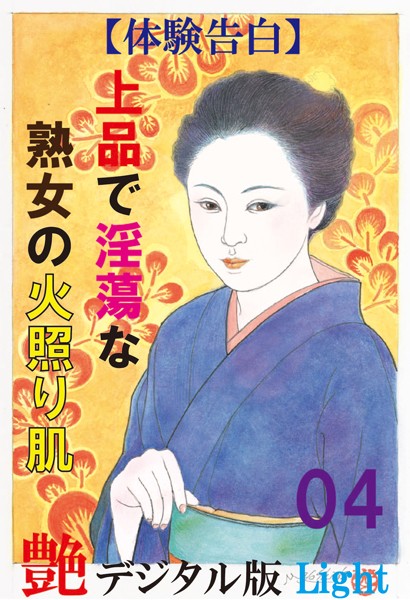 【体験告白】上品で淫蕩な熟女の火照り肌（分冊版）