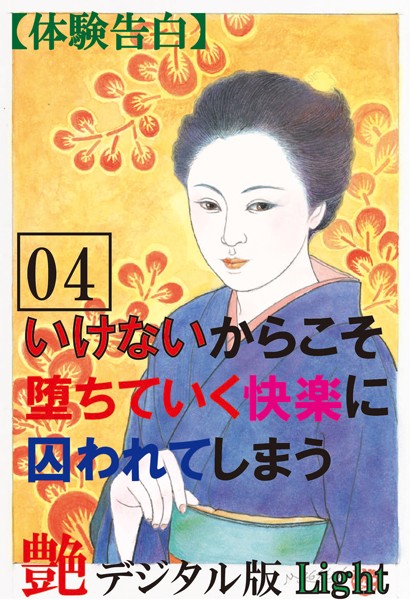 【体験告白】いけないからこそ堕ちていく快楽に囚われてしまう（分冊版）