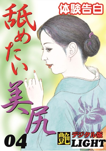 【体験告白】舐めたい美尻（分冊版）
