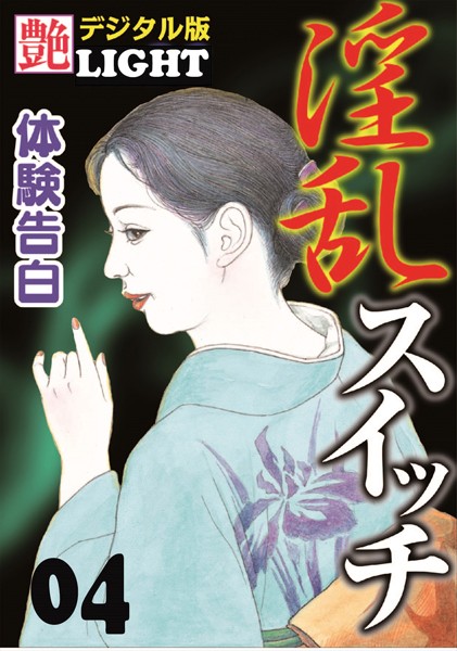 【体験告白】淫乱スイッチ（分冊版）