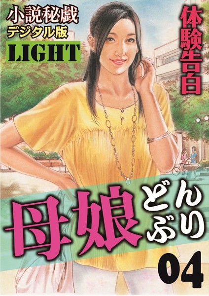 【体験告白】母娘どんぶり（分冊版）
